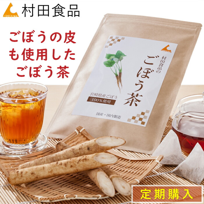 【楽天市場】ごぼう茶 2袋セット（合計60包）村田食品のごぼう茶（1袋：2.5g×30包）ティーバッグ 国産 ゴボウ茶 イヌリン サポニン ごぼう 皮  送料無料 水出し ごぼう茶 ゴボウ茶 送料無料 敬老の日 ギフト 健康茶 健康食品 残留農薬不検出 : たまねぎや