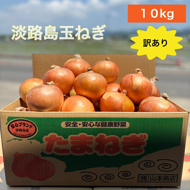 楽天市場】淡路島 玉ねぎ 10kg M/L/2L 選べる｜秀品｜産地直送・農家