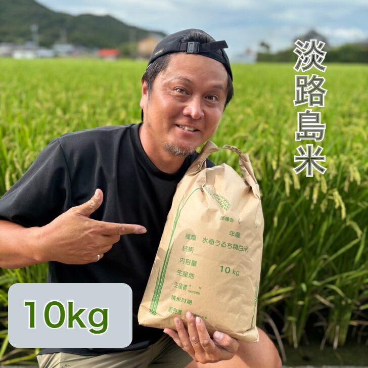 楽天市場】【送料無料】淡路島米【令和7年度産】 お米10キロ 淡路島