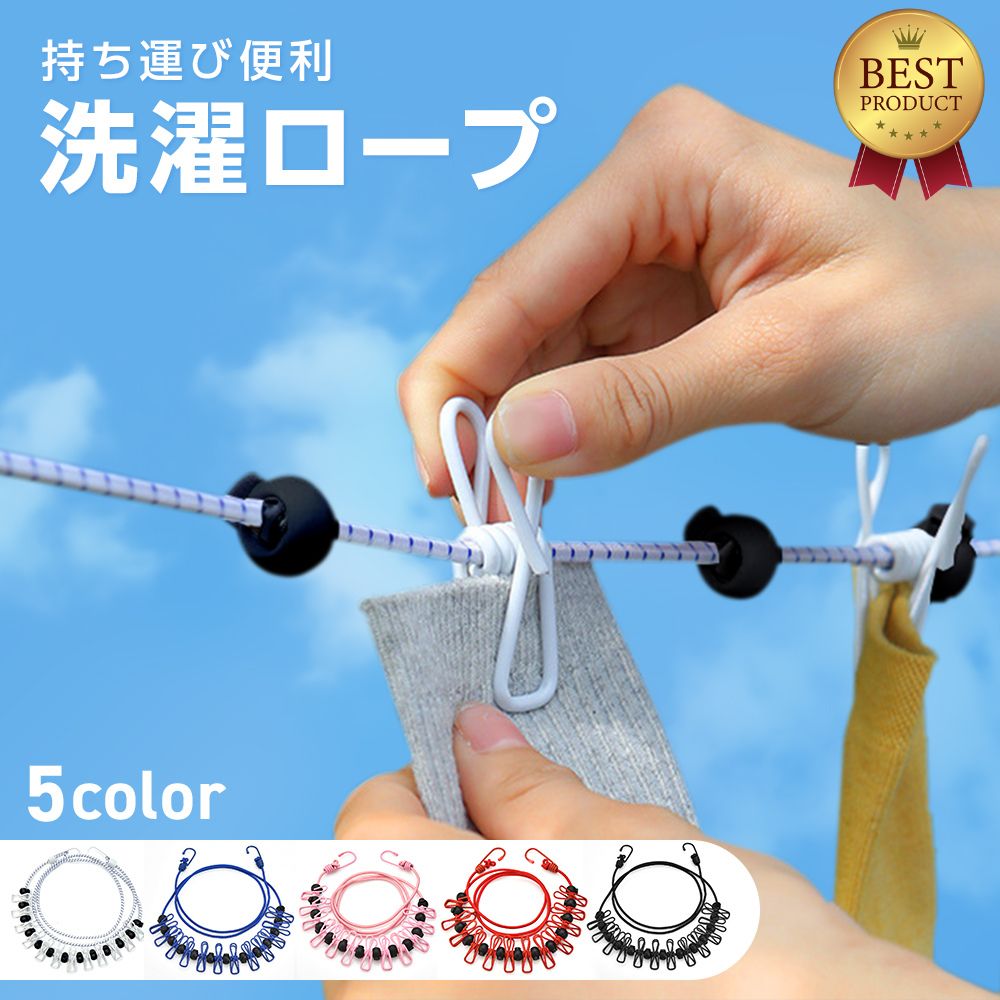 【楽天市場】【5色展開】 旅行 洗濯ロープ 物干しロープ 洗濯ひも 1.8m 12個クリップ付き 旅行用 トラベル 物干し 室内物干し 車内物干し アウトドア キャンプ用 ランドリーロープ 出張 防風 梅雨 キャンプ 室内 屋外 洗濯 洗濯紐 部屋干し：Onips Vision