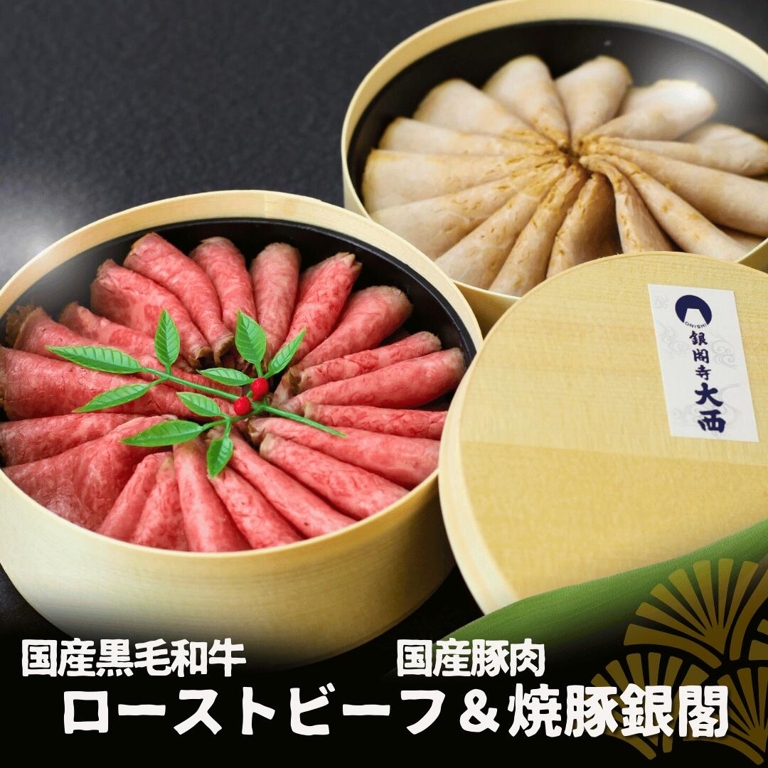 【まとめ買いクーポン対象】父の日 国産 黒毛和牛 ローストビーフ チャーシュー 焼豚 銀閣 スライス済 300g 各150g わっぱ盛り 解凍するだけ 銀の華 食べ比べ ギフト 無添加 熨斗対応 無料包装 手土産 ホームパーティー オードブル お持たせ 誕生日御祝 御礼 50191
