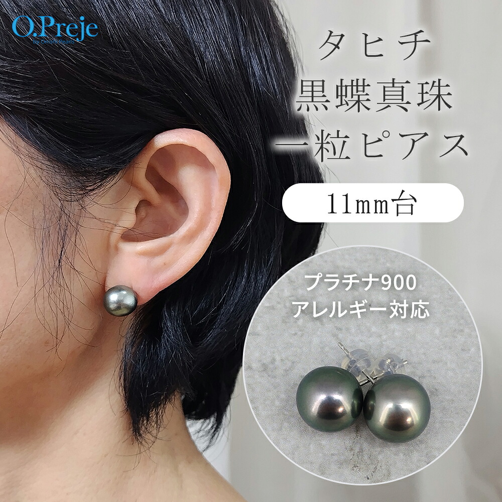 黒真珠 パール ピアス 一粒ピアス タヒチ 黒蝶真珠 ブラックパール 11mm ブラック pt900 プラチナ 金属アレルギー 対応 冠婚葬祭 葬儀 謝恩会 卒業式 卒園式 母の日 フォーマル レディース ギフト プレゼント タヒチ真珠 天然 真珠 大西パール オプレージュ 送料無料｜O.Preje-オプレージュby大西パール