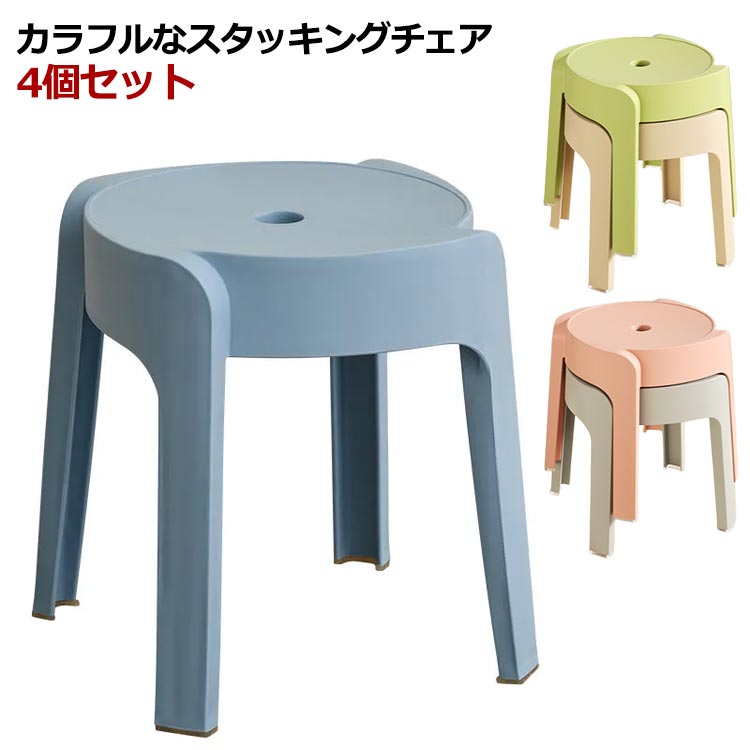 ＼継続期間押さえるSALE執り行なう中／ スタッキングチェア 北欧 居敷き 腰かけ 室内装飾 居敷き イス お子さん居敷き 寝部屋 分かりやすい 派手 調度品 ラウンド腰かけ 2階建てバス御部屋 お子さん御部屋 御厨子所 可塑性物質
