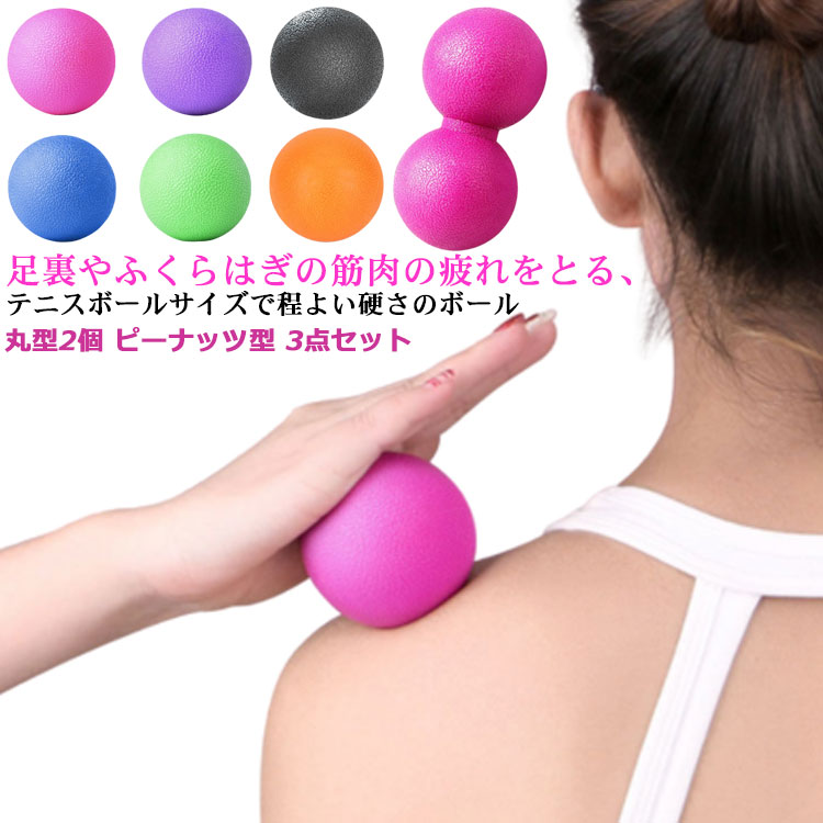 楽天市場】マッサージボール 丸型2個 ピーナッツ型 3点セット 筋膜