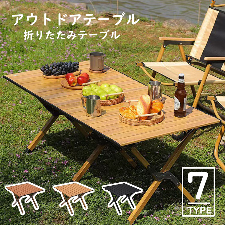 アウトドアテーブル ロール式 木製 折りたたみ 軽量 収納袋付き キャンプ用品 レジャー ピクニック バーベキュー|生活応援 大西屋