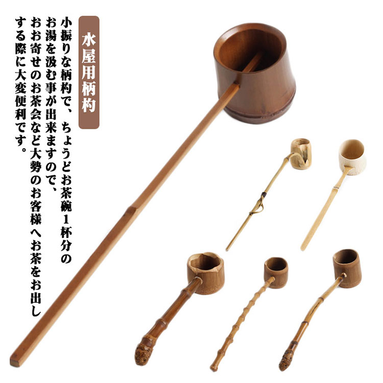 楽天市場】差通し 茶道具 水屋道具 柄杓 水屋杓 水屋用柄杓 差し通し