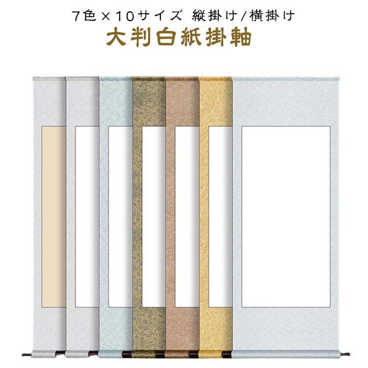 楽天市場】大判 書道 お寺 掛け軸 習字 作品 展示 かけじく 無地 展覧