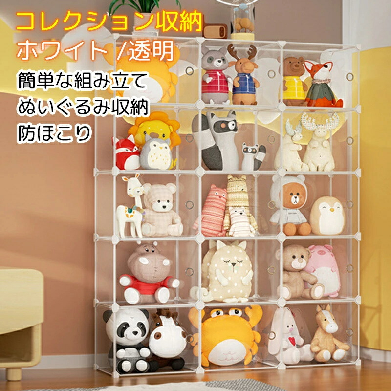 ぬいぐるみ収納 コレクションケース 透明扉 プラスチック 収納棚 衣類 雑貨 おしゃれ DIY 簡単組み立て|生活応援 大西屋