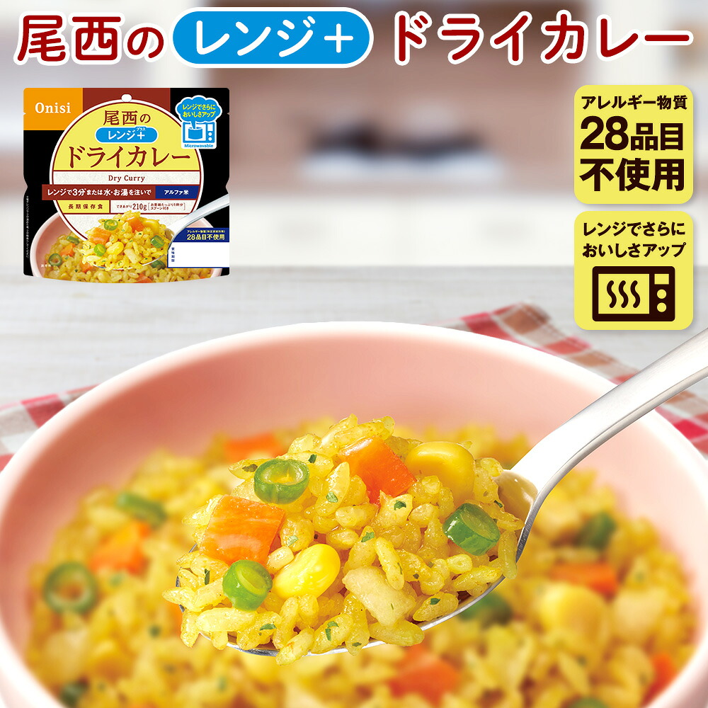 〈尾西食品公式〉 尾西のレンジ＋ ドライカレー 国産米100% アレルギー28品目不使用 ごはん レンジ調理 長期保存 尾西食品