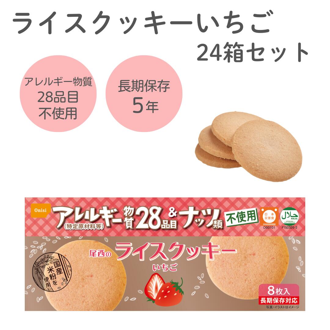 〈尾西食品公式〉 尾西のライスクッキー いちご 国産米粉使用 アレルギー物質28品目不使用 長期保存5年 8枚入×24箱入 尾西食品