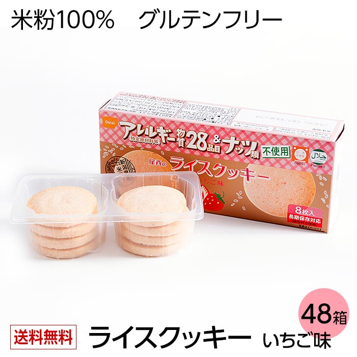 ♪定期購入なら初回20％OFF♪【送料無料】 尾西のライスクッキー いちご 新潟県産米粉使用 アレルギー物質28品目不使用 長期保存5年 8枚入×48箱入