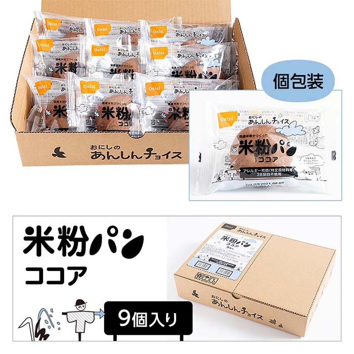 期間限定送料無料】 おにしの米粉パン プレーン 米粉パン グルテンフリー 国産米粉100％ パン 常温保存 9個入り個包装 28品目特定原材料不使用 