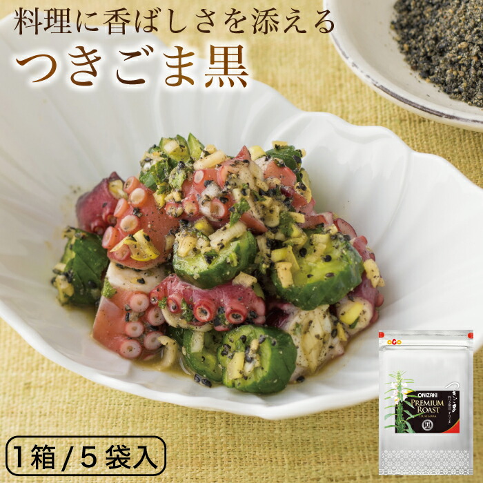 楽天市場 オニザキのプレミアムローストつきごま黒 料理に香ばしさを添える ゴマ 胡麻 つきごま つきゴマ つき胡麻 すりごま すり胡麻 すりごま ごま おにざき オニザキ 黒ごま 5袋入り ごまのオニザキ