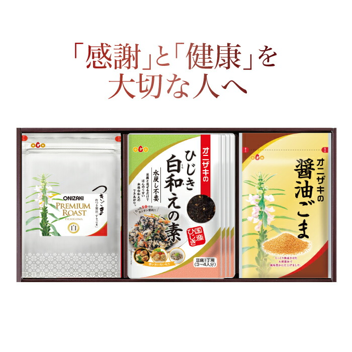 楽天市場 オニザキの味ごまセット1 贈答 セット ゴマ 胡麻 つきごま つきゴマ つき胡麻 すりごま すり胡麻 すりごま ごま 鬼崎 白ごま オニザキ おにざき ギフト 醤油ごま お礼 香典返し お中元 お歳暮 お年賀 母の日 父の日 敬老の日 内祝 快気祝い ごまのオニザキ