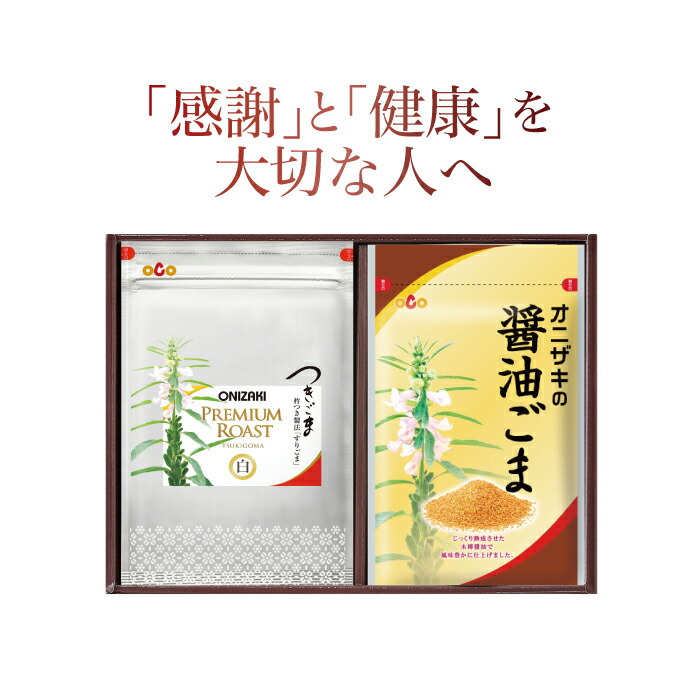 楽天市場 オニザキの味ごまセット1 贈答 セット ゴマ 胡麻 つきごま つきゴマ つき胡麻 すりごま すり胡麻 すりごま ごま 鬼崎 白ごま オニザキ おにざき ギフト 醤油ごま お礼 香典返し お中元 お歳暮 お年賀 母の日 父の日 敬老の日 内祝 快気祝い ごまのオニザキ