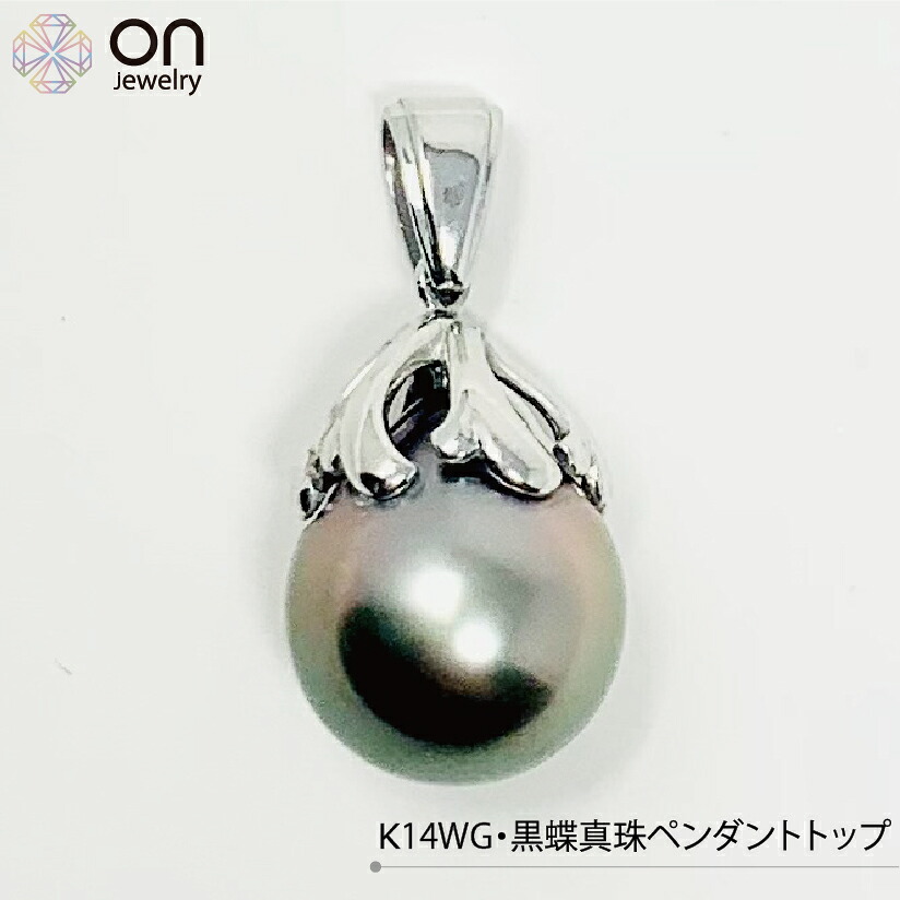 【新品仕上げ】K14WG K14ホワイトゴールド ゴールド 黒蝶真珠 11mm ペンダントトップ コンディションSランク 新品仕上げ済みの商品 非常に照りが強く ピカピカの光沢がある珠です