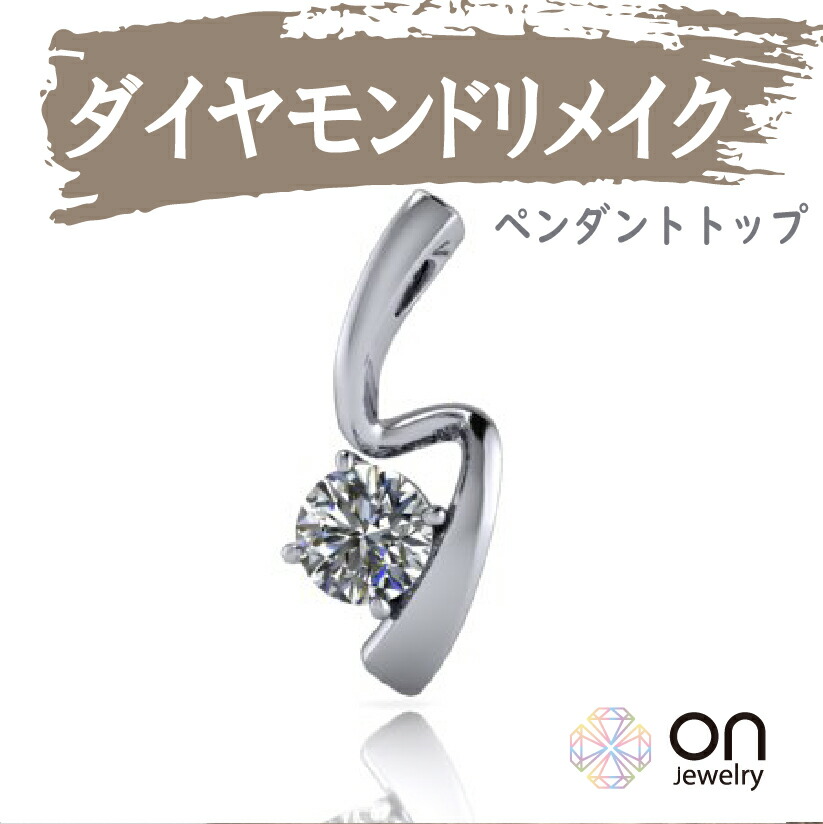 楽天市場】【リメイクジュエリー 】【ダイヤモンドペンダント