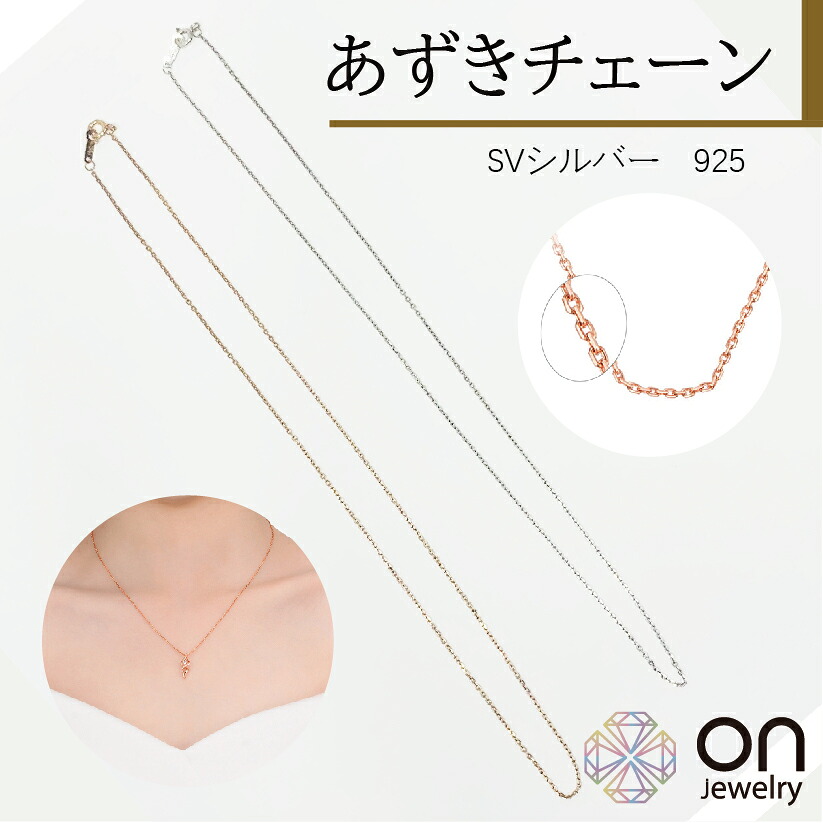 【SV925 シルバー ネックレスチェーン ジュエリー アクセサリー あずきチェーン 銀チェーン 45cm シルバーチェーン 】NC1561