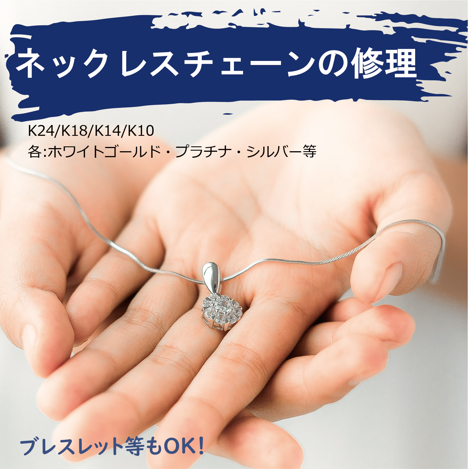 楽天市場 ランキング1位 ネックレス 修理 ブレスレット 修理 ピアス 指輪 切れ た チェーン 直し ネックレス お直し 部品交換 K18 K14 K10 プラチナ シルバー リフォーム 加工 配送セット 急ぎ アクセサリー ジュエリー メンズ レディース イヤリング ペンダント