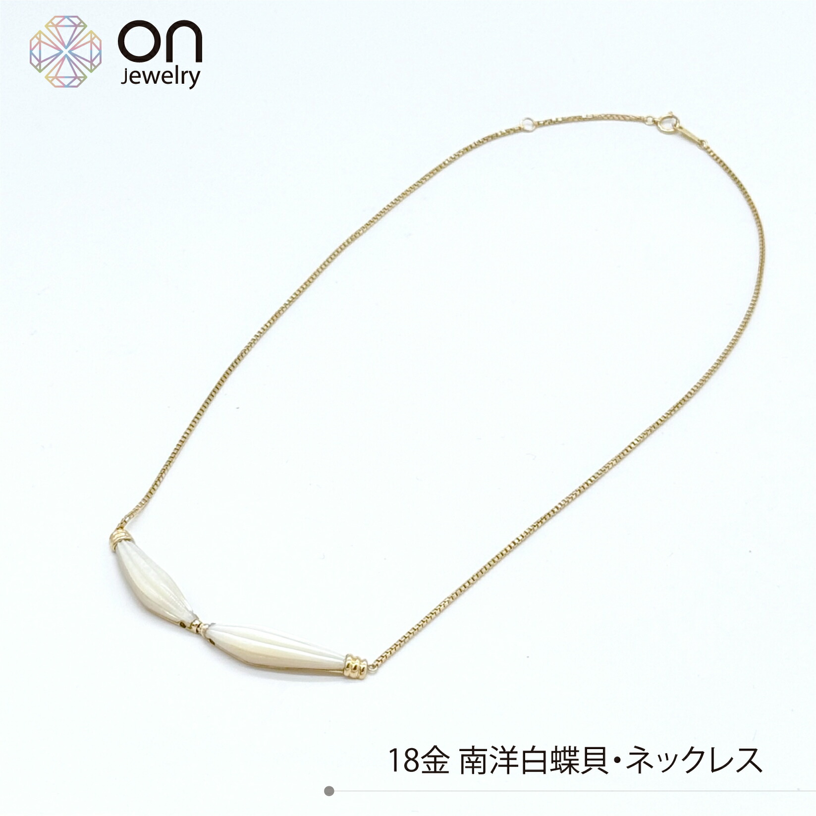K18 18金 南洋白蝶貝 デザインネックレス ベネチアンチェーン ロング全長53cm 上品 華やか ジュエリー