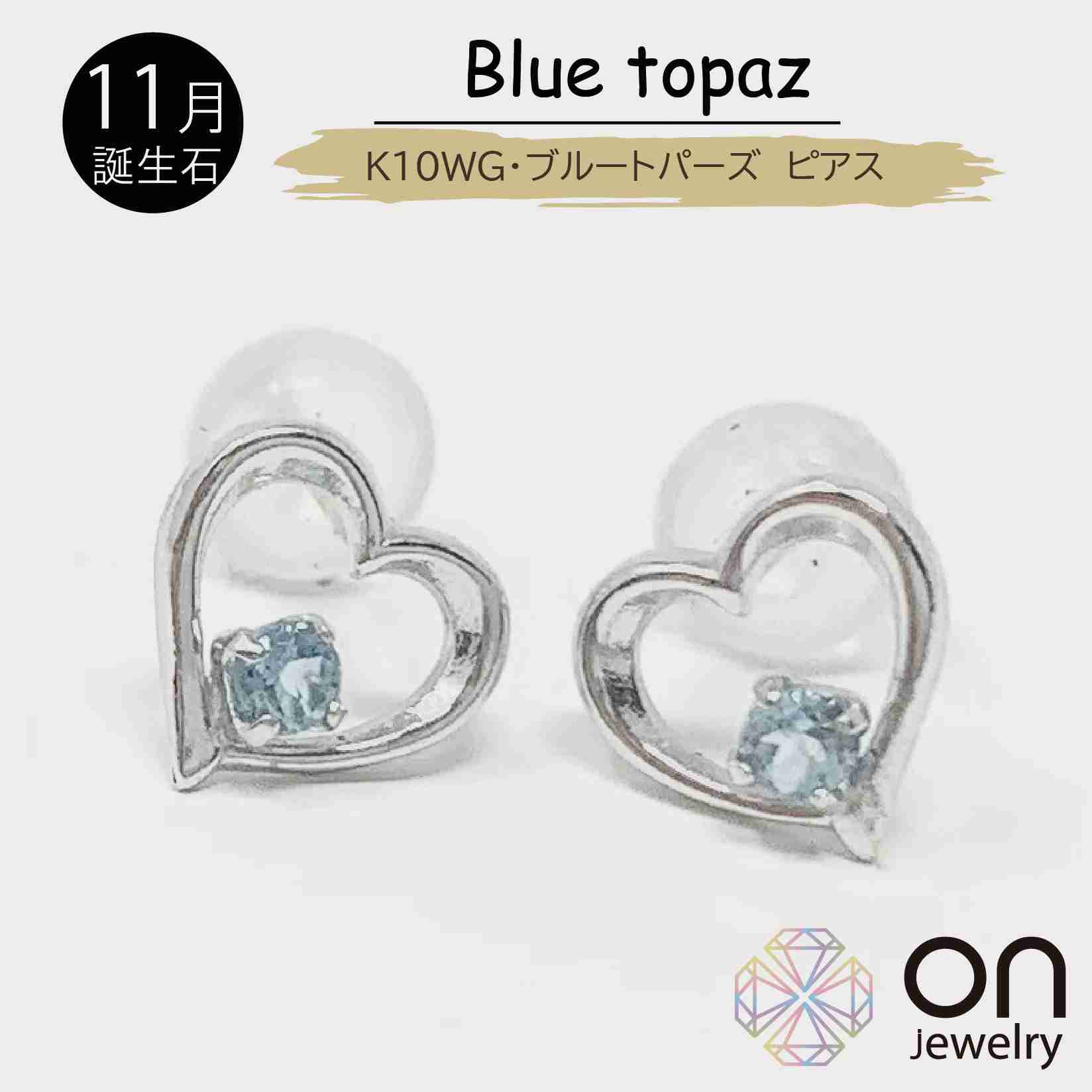 【新品ピアス】K10WG 10金 ホワイトゴールド ブルートパーズ オープンハート ピアス 11月誕生石 お出掛け 普段使い シンプル レディース クリスマス 誕生日 年末年始 成人式｜onjewelry