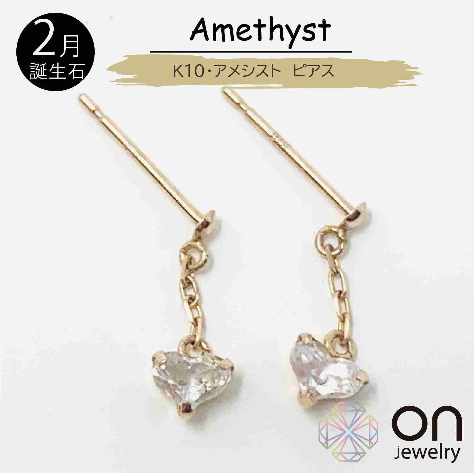 【新品ピアス】K10 ピンクゴールド アメシスト ハート 揺れる ピアス 2月誕生石 シンプル お出掛け 普段使い シンプル レディース クリスマス 誕生日 年末年始 成人式|onjewelry