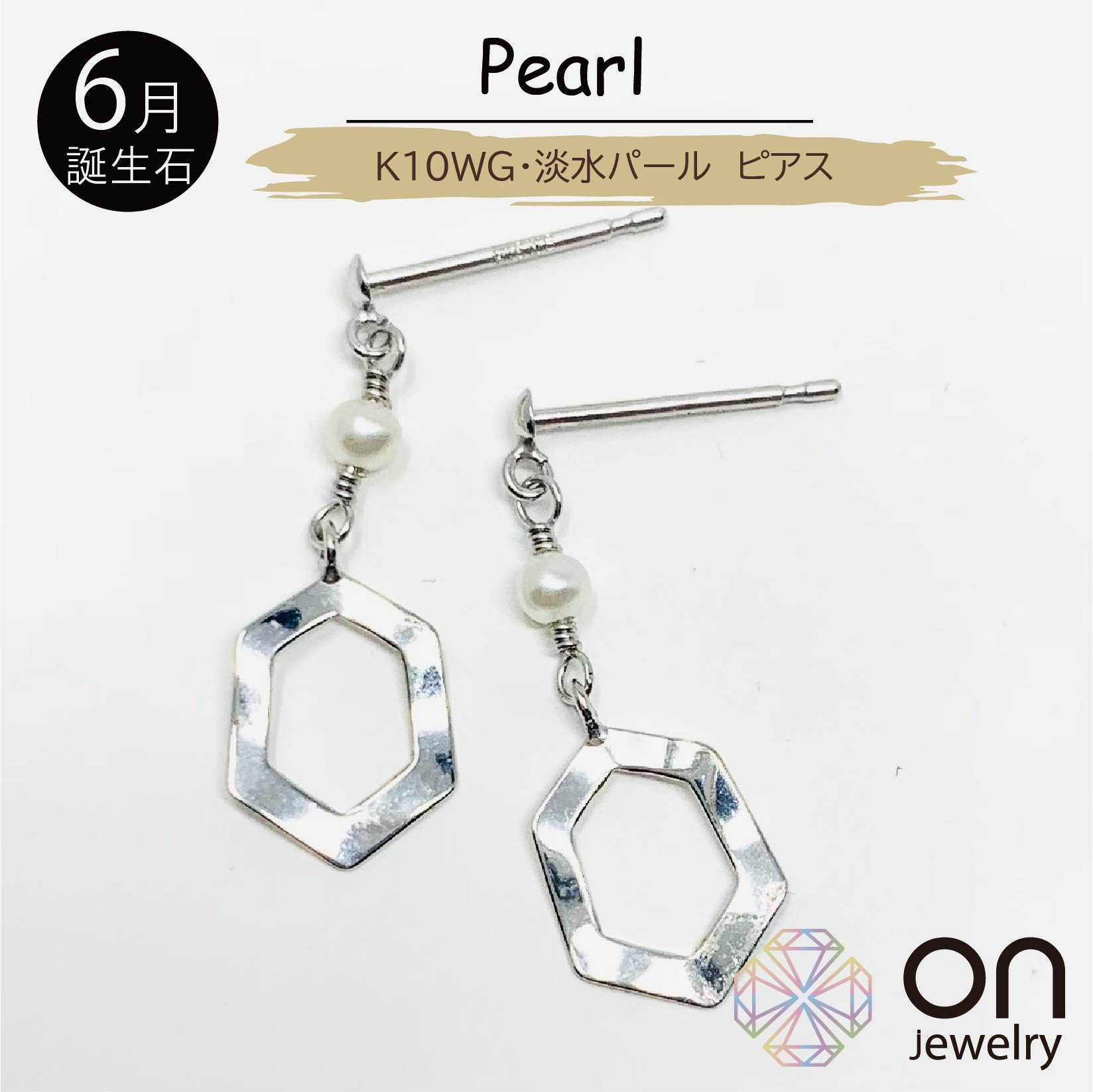 【新品ピアス】K10 ホワイトゴールド 淡水パール 6月誕生石 下がる 揺れる スタッド ピアス クリスマス 年末年始 お正月 成人式 プレゼント