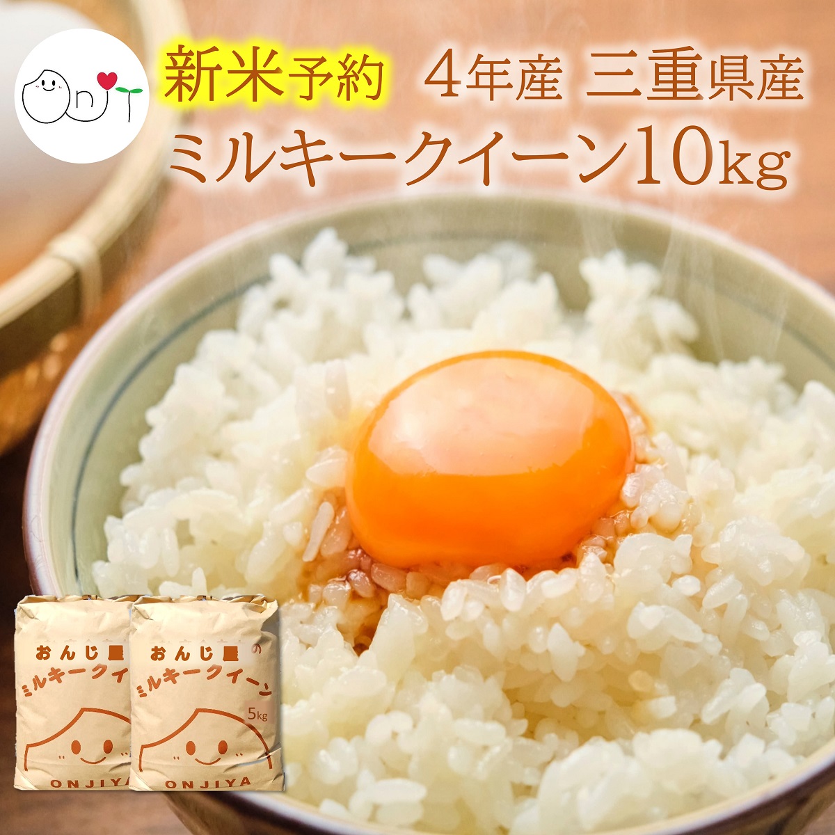 10kg ミルキークイーン 三重県産 減農薬 玄米 5kgx2 送料無料 農家直送 米 お米 10キロ 7分づき 5分づき 白米 精米 分づき 5キロ×2  小分け 熨斗対応 おんじ屋 2022 ミルキークィーン 大人気!