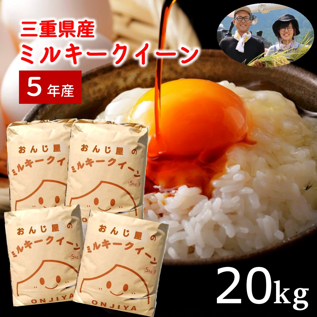 【楽天市場】お米 5kg ミルキークイーン 三重県産 【令和5年産 新米