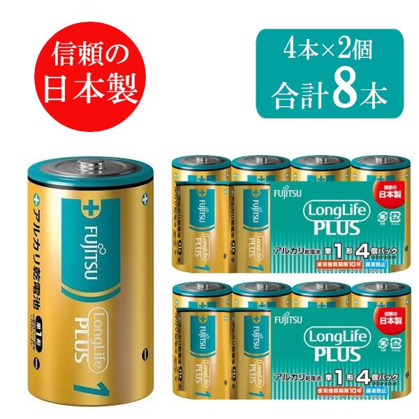 楽天市場】【日本製】富士通 単一形 アルカリ乾電池 電池 LR20LP(4S) 8