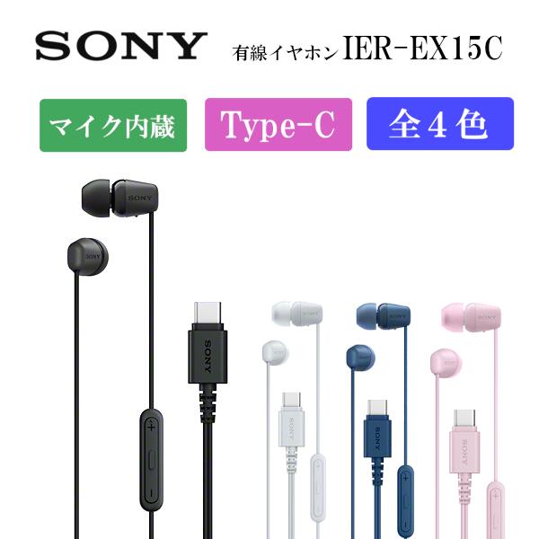 楽天市場】ソニー IER-EX15C カナル型イヤホン USB type-C 接続 5mm