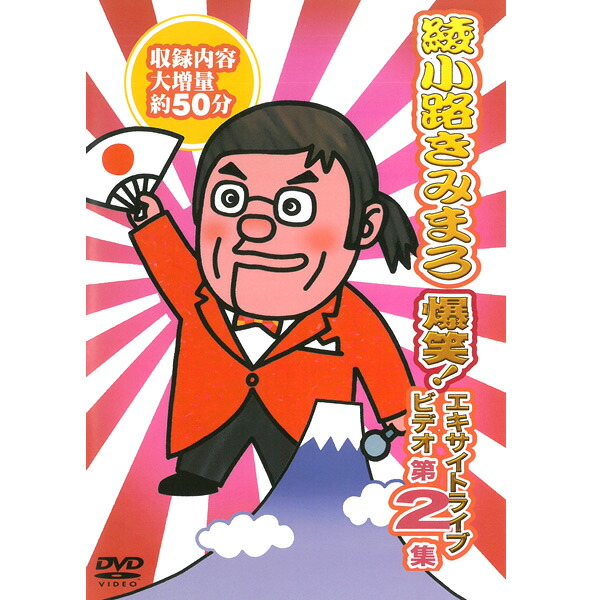 1 綾小路きみまろ DVD 5点セット 4988004752810 楽天市場】DVD 綾小路きみまろ 爆笑 エキサイトライブビデオ 5巻