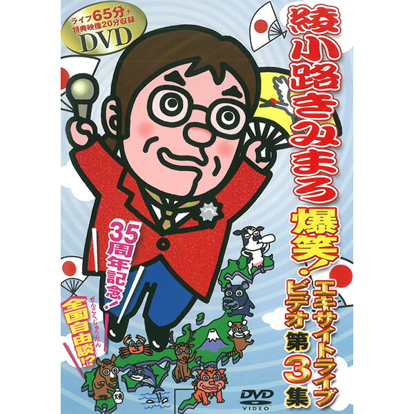 DVD 綾小路きみまろ 爆笑 エキサイトライブビデオ 5巻フルコンプリート 楽天市場】DVD 綾小路きみまろ 爆笑 エキサイトライブビデオ 5巻