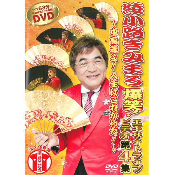 DVD 綾小路きみまろ 爆笑 エキサイトライブビデオ 5巻フルコンプリート Amazon.co.jp: 爆笑! エキサイトライブビデオ第5集 [DVD