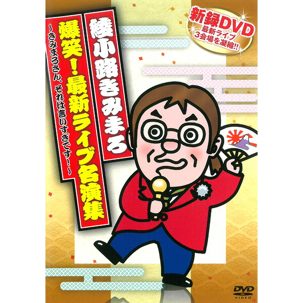 楽天市場】DVD 綾小路きみまろ 爆笑 エキサイトライブビデオ 5巻
