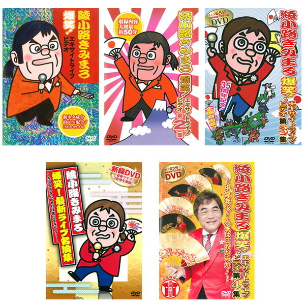 公式店舗 楽天市場 Dvd 綾小路きみまろ 爆笑 エキサイトライブビデオ 5巻セット フルセット フルコンプリート 新録画dvd 豪華特典映像 フォトギャラリー付き 日本全国ツアー 最新ライブ お笑い 漫談 毒舌 夫婦 中高年 Smartplus スマートプラス 予約販売品