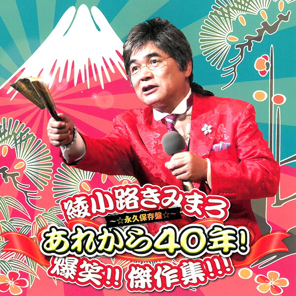 楽天市場】DVD 綾小路きみまろ 爆笑 エキサイトライブビデオ 5巻