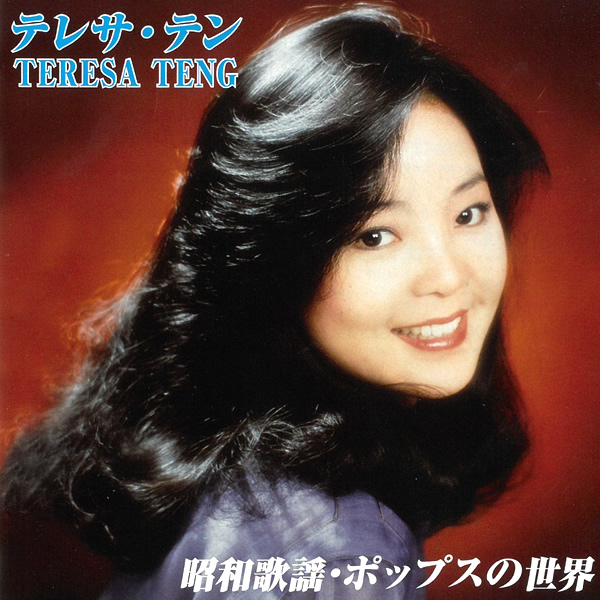 楽天市場 送料無料 Teresa Teng テレサテン 麗君 ベスト全曲集 21世紀へ伝えたい名曲たち Cd Hmv Books Online 1号店