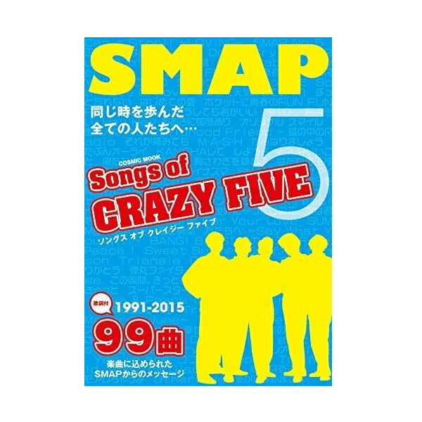 楽天市場 Book Smap Songs Of Crazy Five スマップ ソングス オブ クレイジー ファイブ 本 同じ時を歩んだ全ての人たちへ Smap永遠の名曲 歌詞付 1991 15 楽曲に込められたsmapからのメッセージ 99曲 中居 稲垣 木村 草なぎ 香取 夜空ノムコウ 世界に一つだけの花