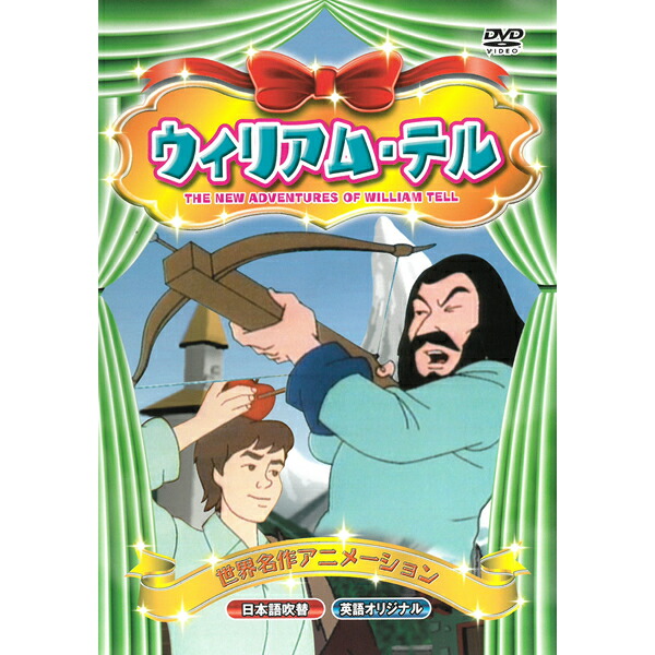 楽天市場 Dvd 世界名作アニメーション Abx 010 ウイリアム テル 日本語吹替 英語 名作 童話 おはなしクラシック作品 約50分 収録 子ども向け Kid S アニメ キッズ ファミリー 弓矢 リンゴ メール便 Smartplus スマートプラス