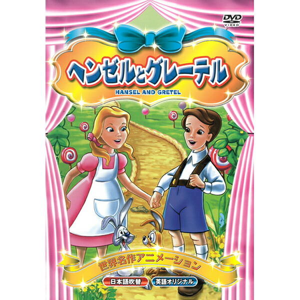 楽天市場 Dvd 世界名作アニメーション Abx 016 ヘンゼルとグレーテル 日本語吹替 英語 名作 童話 おはなし クラシック作品 約50分 収録 子ども向け Kid S アニメ キッズ ファミリー メール便 Smartplus スマートプラス