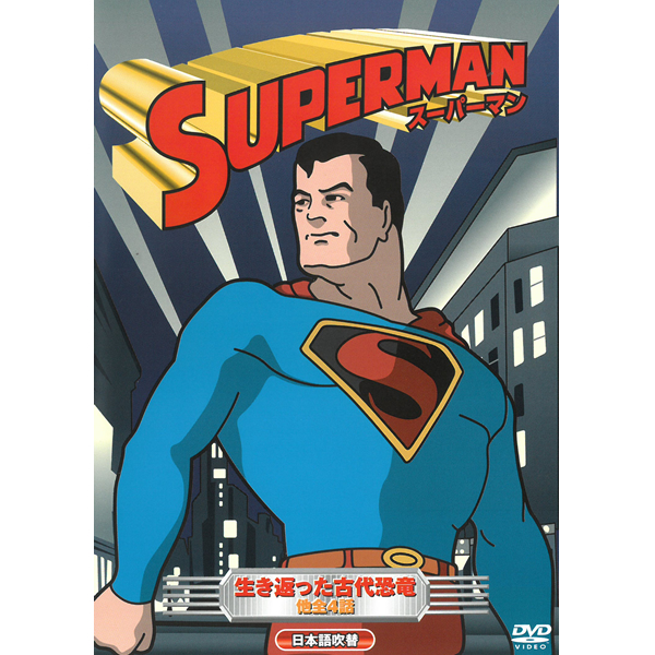 楽天市場 Dvd アニメ スーパーマン 生き返った古代恐竜 Abx 103 全4話収録 海外アニメ 名作 おはなし クラシック作品 子ども向け Kid S キッズ ファミリー Superman ヒーロー メール便 Smartplus スマートプラス