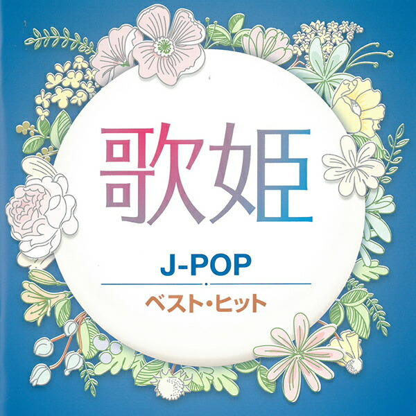 楽天市場 Cd 歌姫 J Pop ベスト ヒット Dqcl 2131 篠原涼子 レベッカ 岡村孝子 全14曲 ヒット曲 邦楽 80年代 90年代 女性 歌手 バンド メール便 Smartplus スマートプラス