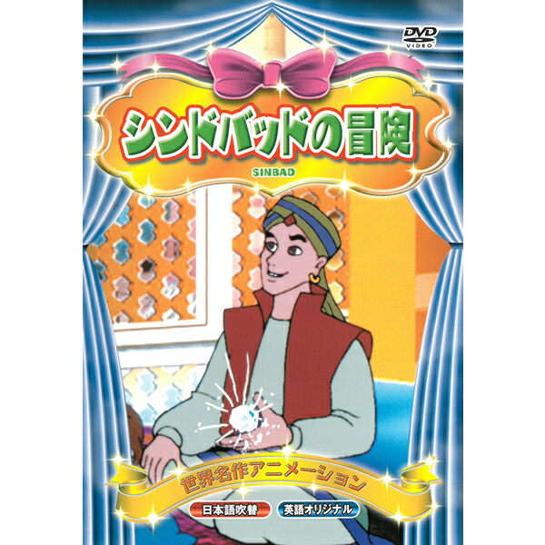 楽天市場 Dvd 世界名作アニメーション Abx 008 シンドバッドの冒険 日本語吹替 英語 名作 童話 おはなし クラシック作品 約50分 収録 子ども向け Kid S アニメ キッズ ファミリー シンドバット メール便 Smartplus スマートプラス