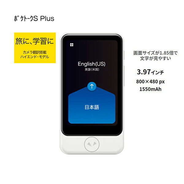 楽天市場 Pocketalk ポケトーク S Plus グローバル モバイル通信 2年 付き ホワイト Ptspgw 翻訳機 Ai 旅行 学習 カメラ翻訳搭載 画面サイズが1 85倍で文字が見やすい 3 97インチ ハイエンドモデル Ai会話レッスン機能付き Smartplus スマートプラス