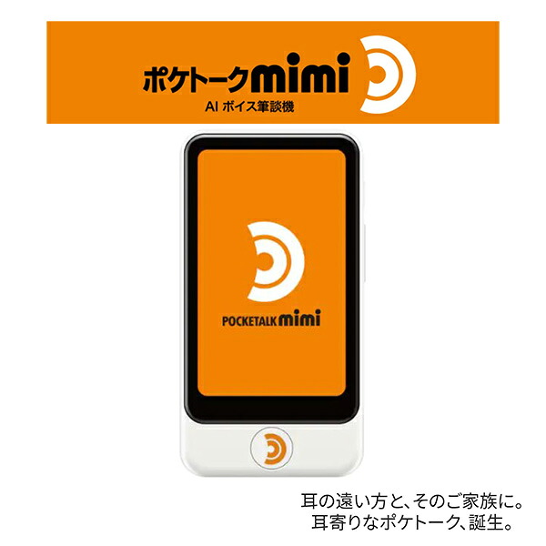ポケトークmimi 国内通信 2年 付き Ai ボイス筆談機 Ptmjw Pocketalk Mimi 話し言葉が文字になる 耳の遠い人との会話を楽しく 快適に Pocketalk Mimi Kanal9tv Com