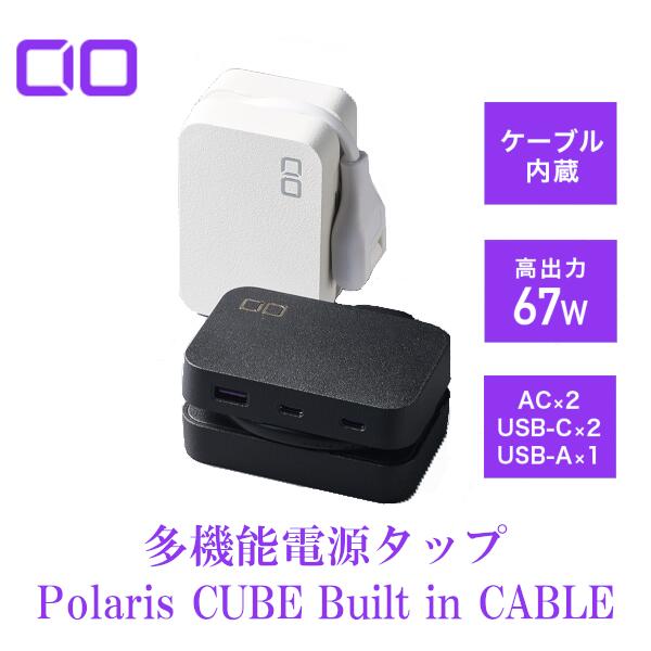 CIO Polaris CUBE Built in Cable 電源タップ ケーブル内蔵 持ち運び USB PD 65W タイプC CIO 独自技術 NovaIntelligence搭載 USBタップ コンセント 急速充電 iPhone Android Macbook iPad Galaxy S23 Ultra 4,844円