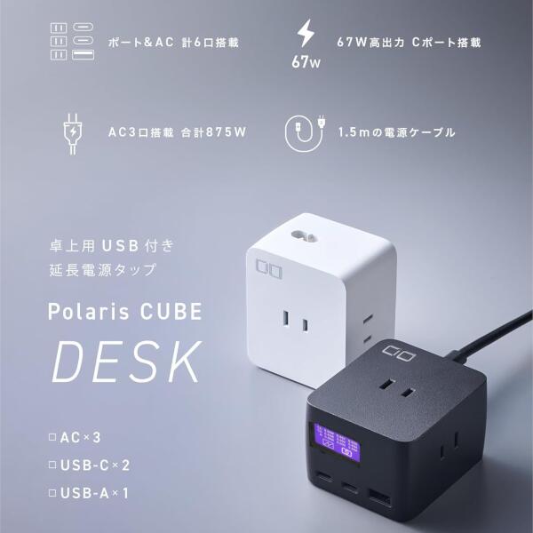 CIO 卓上 電源タップ USB付 Polaris CUBE DESK PD 65W CIO独自技術 Nova Intelligence 液晶付 コード長 1.5m USB-C×2 USB-A×1 AC×3 合計6口 Type-C Type-A AC差込口 PD 急速充電 Macbook Windows ノートPC