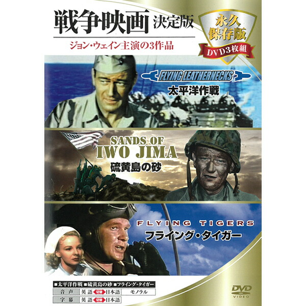 楽天市場 Dvd 映画3本セット 戦争映画 決定版 ジョン ウェイン主演 3ddc 004 太平洋作戦 硫黄島の砂 フライング タイガー 名作 クラシック作品 モノクロ 戦闘 アクション メール便 Smartplus スマートプラス
