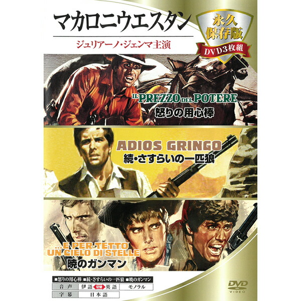 楽天市場 Dvd 映画3本セット マカロニウエスタン ジュリアーノ ジェンマ主演 3mwx 001 怒りの用心棒 続 さすらいの一匹狼 暁のガンマン 名作 クラシック作品 日本語吹き替えなし 西部劇 メール便 Smartplus スマートプラス
